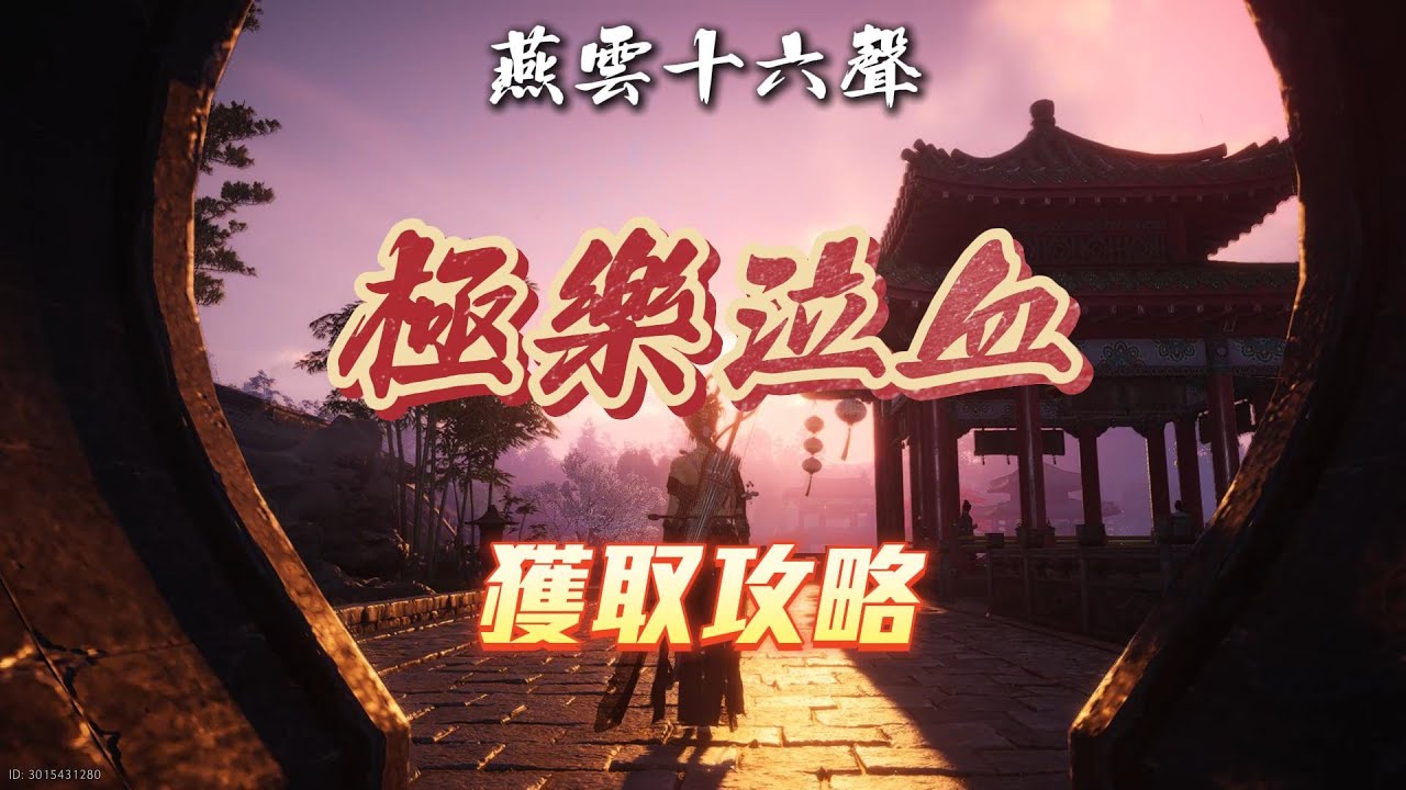 【燕雲十六聲】極樂泣血 獲取攻略