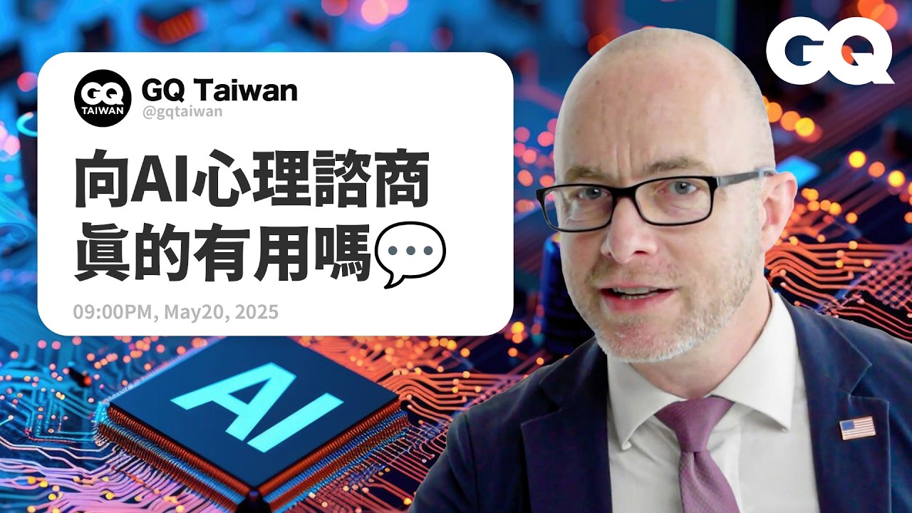 你的工作將被AI搶走？這些產業未來五年將受到衝擊？《雲端情人》的AI伴侶快實現了？如何防範AI竄改影片？人工智慧學教授回答網友對AI的熱搜問題！｜名人專業問答｜GQ Taiwan