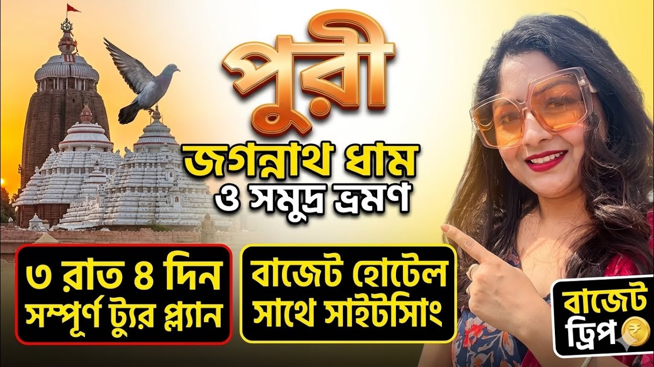 পুরী ট্যুর প্ল্যান | Puri Tour Guide | Puri 3 Night 4 Days Tour Plan | Puri Hotel | Puri Tour 2026