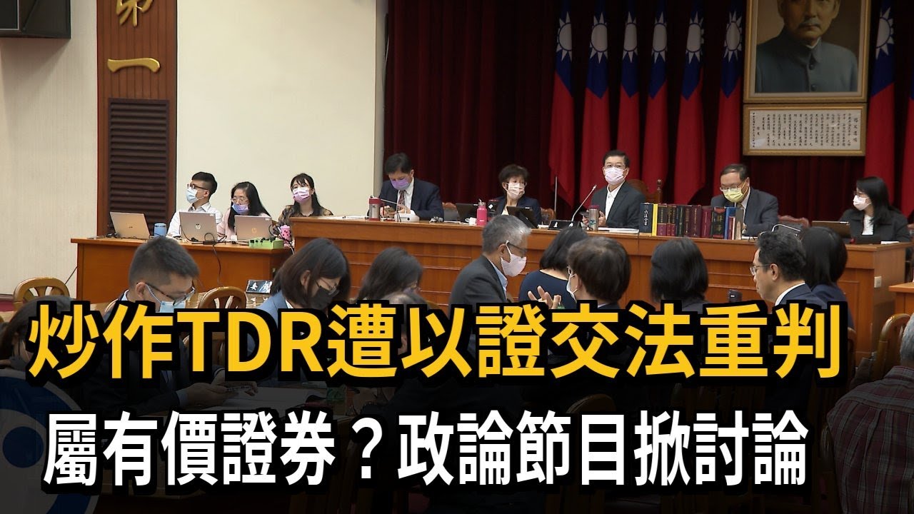 炒作TDR遭以證交法重判　屬有價證券？政論節目掀討論－民視新聞