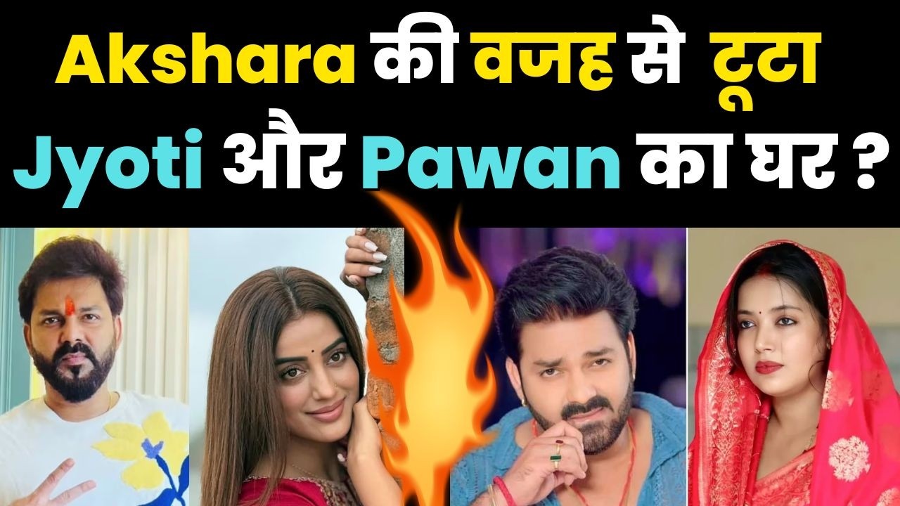 Pawan Singh Divorce Controversy: Uncle Blames Akshara Singh | Jyoti Singh Alimony Fight