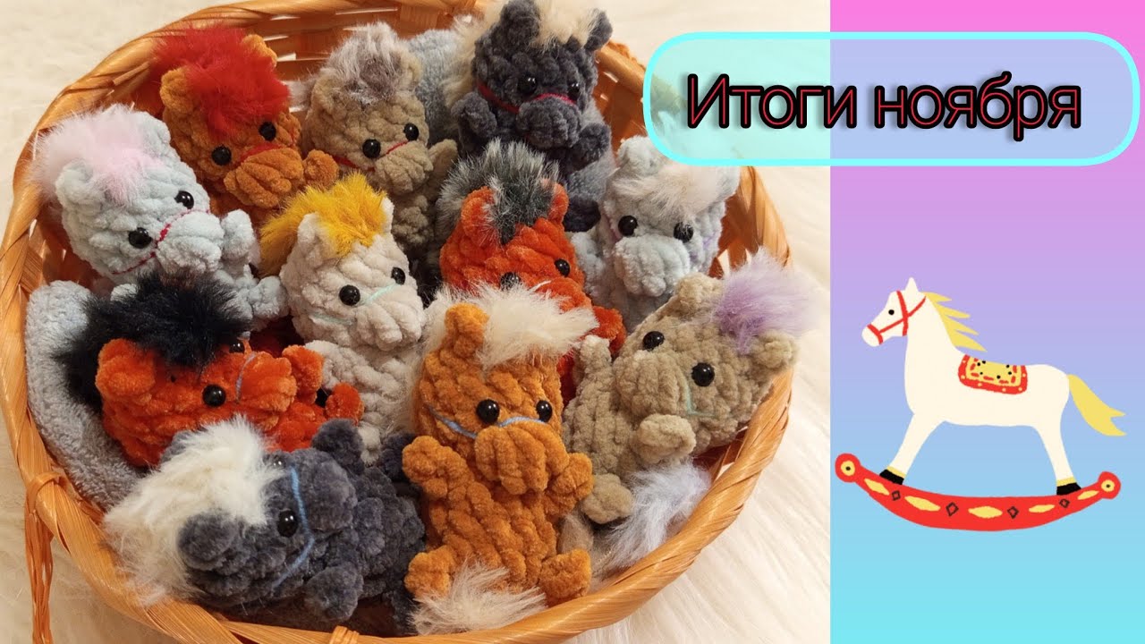 Итоги ноября - довольная, как слон 🐘/ Навязала табун лошадок 🐎 брелоков Марафон/ #вязовлог/#вязоvlog
