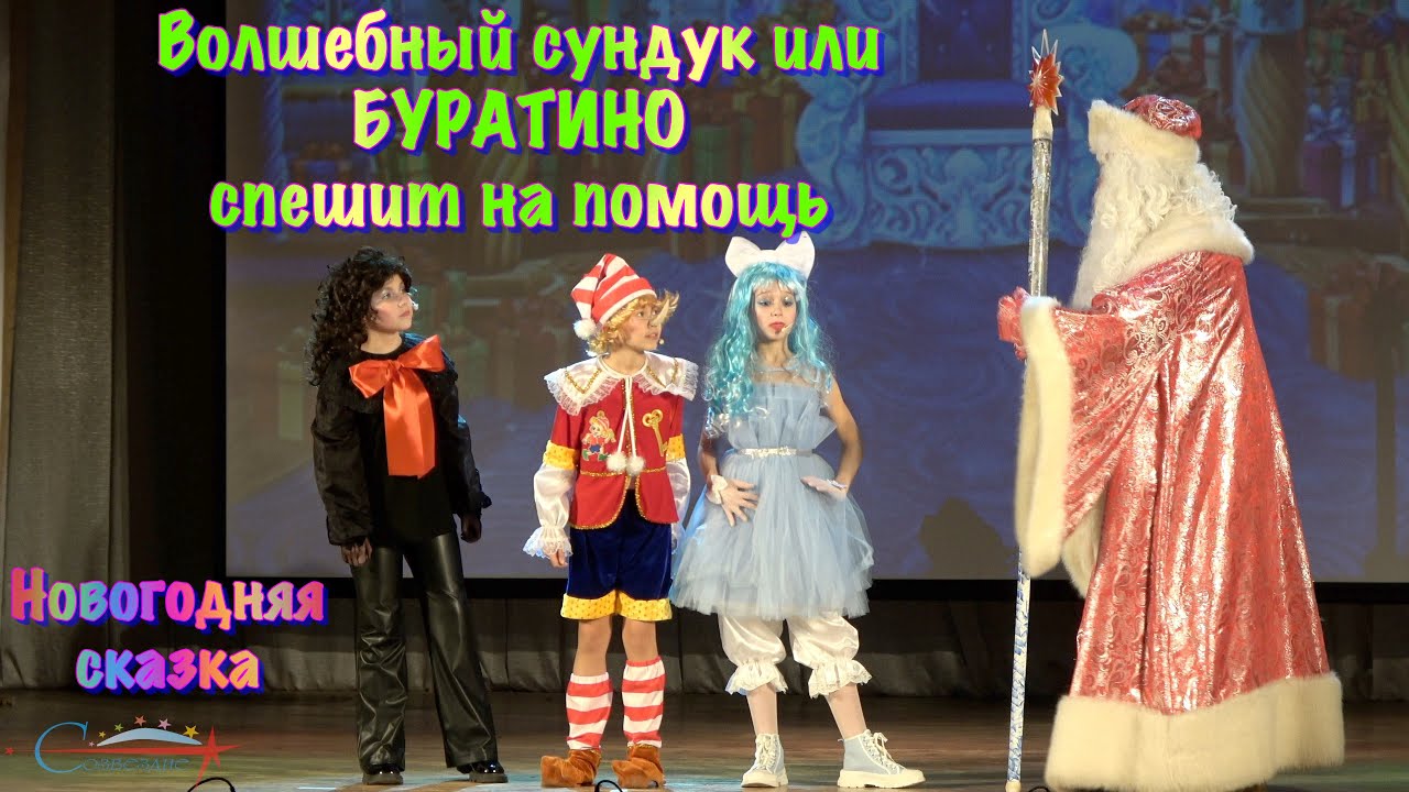 ЦРТ "СОЗВЕЗДИЕ" - Волшебный сундук или БУРАТИНО спешит на помощь [12.2025] 4k UHD