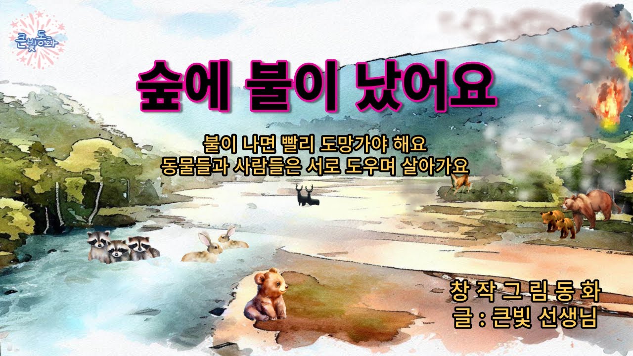 그림동화 : 숲에 불이 났어요 ⛑️ |큰빛쌤창작동화 | 안전교육동화 | 낮잠동화 | 잠자리동화 | 귀가동화 | 동물동화 | 인성교육동화 | 동화 후의 연계활동 소개 (설명란참조)