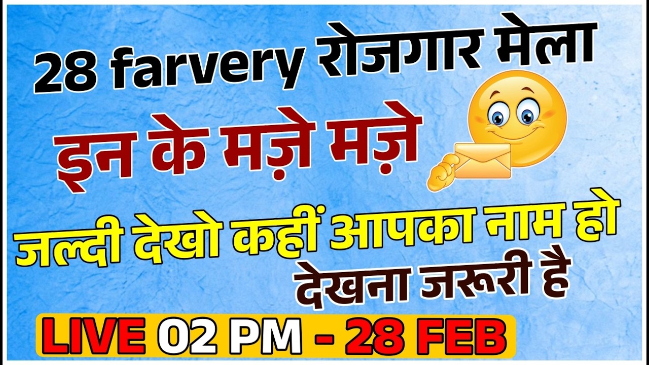 28 February रोजगार मेला 🔥 इन के मजे मजे | LIVE 02 PM | कहीं आपका नाम तो नहीं?