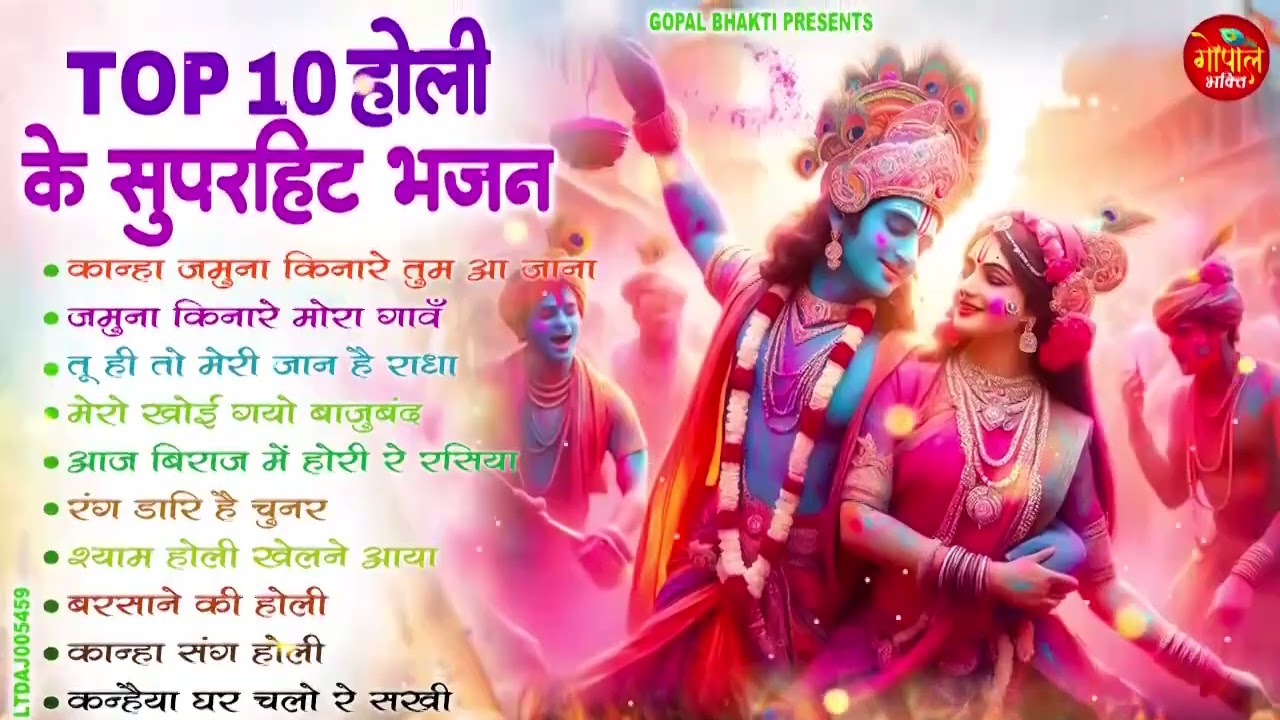 2026 Most Popular होली भजन  | Radha Krishna Holi Bhajan | Nonstop Radha Krishna Holi Song