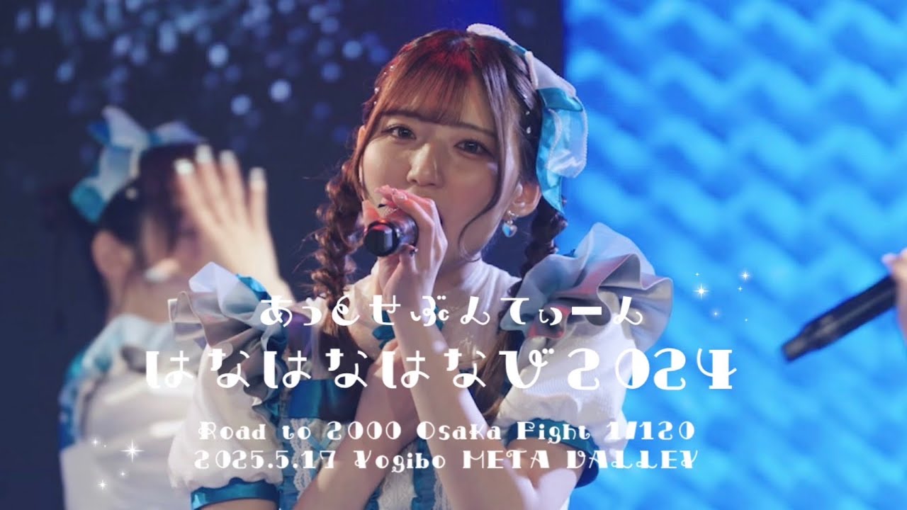 【LIVE映像】はなはなはなび 2024 /あっとせぶんてぃーん【2025.5.17】