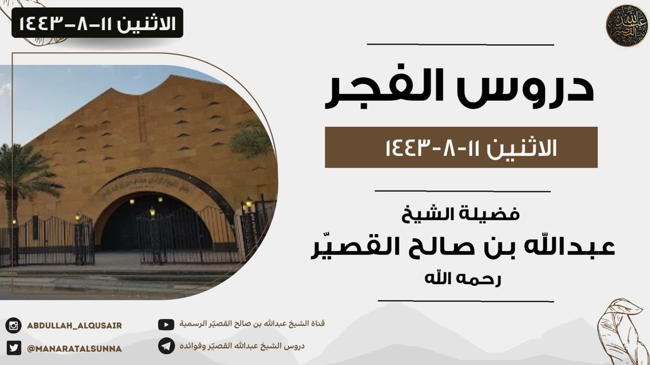 ( جديد ) دروس الفجر  - الاثنين ١١- ٨ -١٤٤٣ | الشيخ عبدالله القصير
