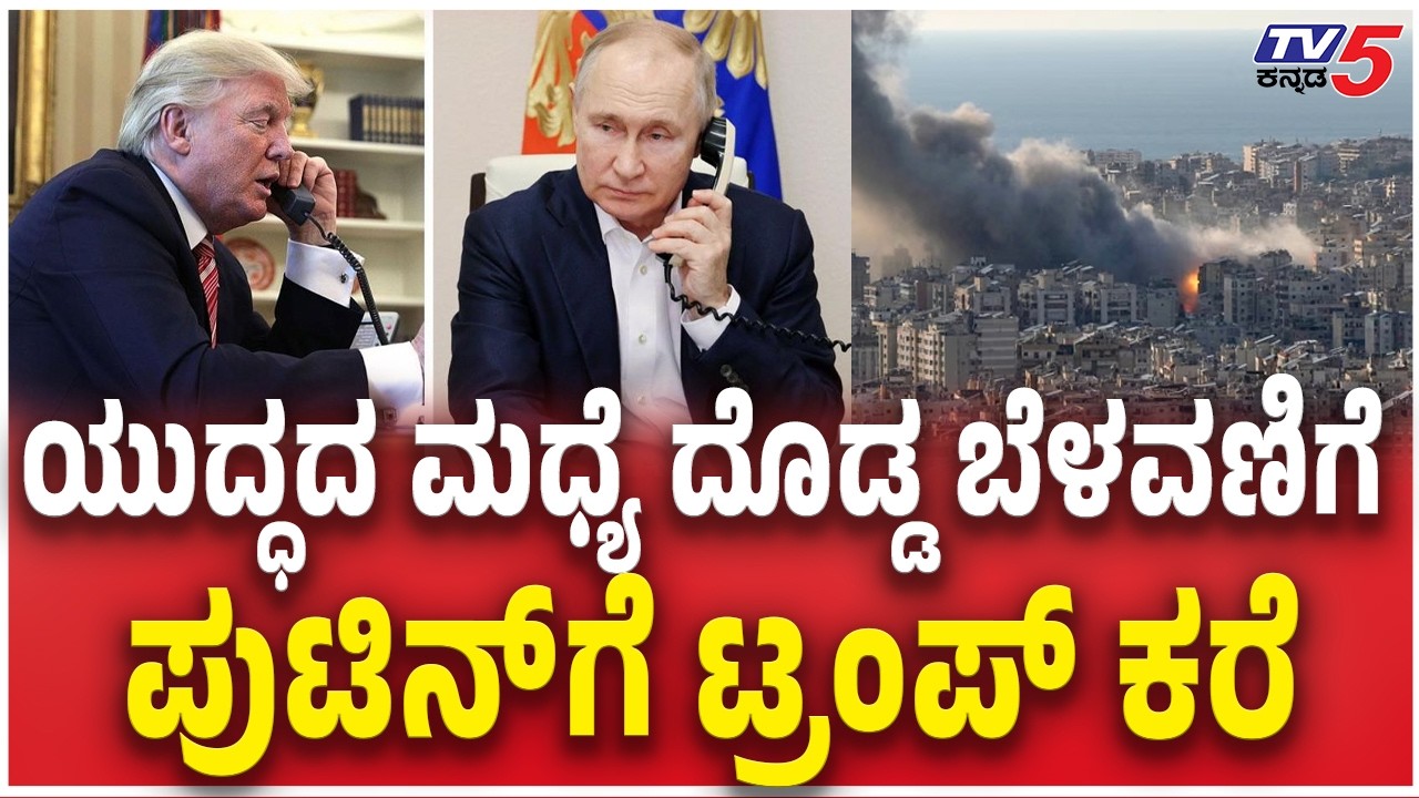 Donald Trump calls Russian President Putin : ಯುದ್ಧದ ಮಧ್ಯೆ ದೊಡ್ಡ ಬೆಳವಣಿಗೆ ಪುಟಿನ್​ಗೆ ಟ್ರಂಪ್ ಕರೆ