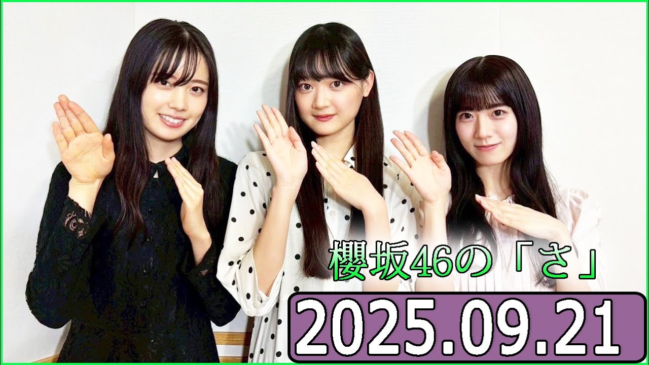 櫻坂46の「さ」【石森璃花,勝又春,目黒陽色   】【2025.09.21】