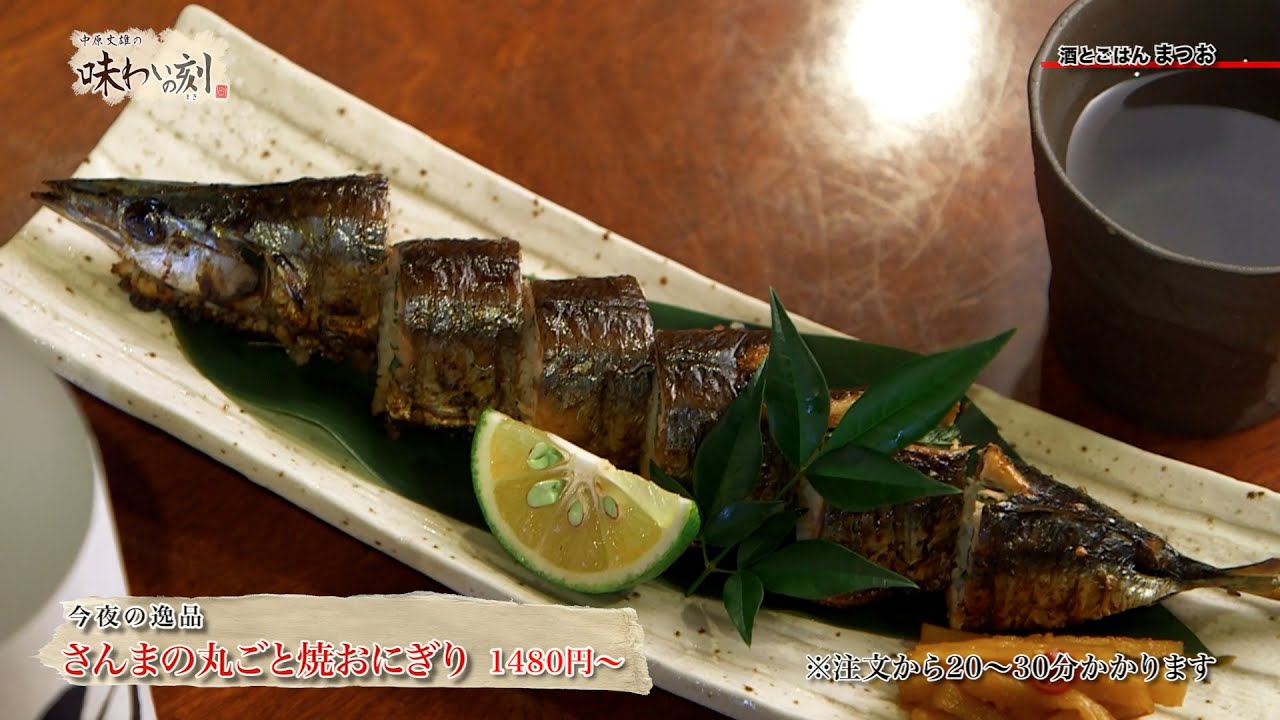 中原丈雄の味わいの刻「 酒とごはん　まつお 」（2025年10月31日放送）