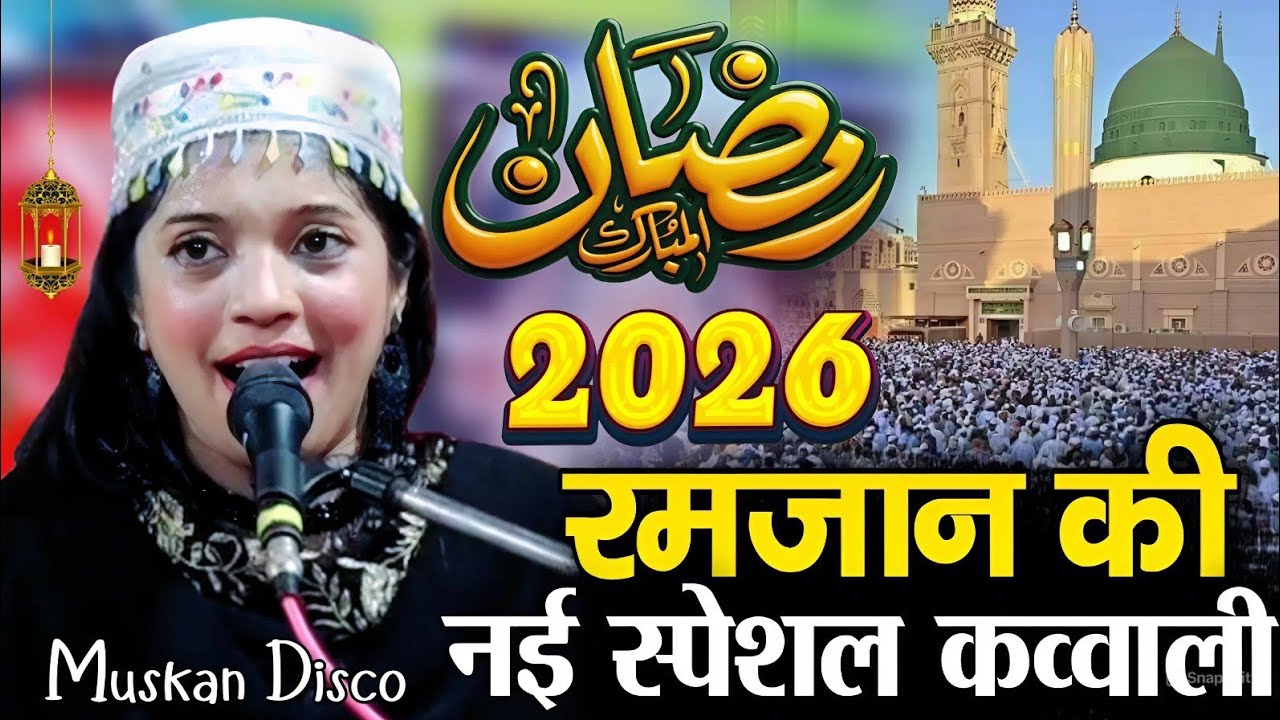 रमजान की नई स्पेशल कव्वाली || Ramzan ki nai special kavvali ( Muskan Disco ) Superhit New kavvali 