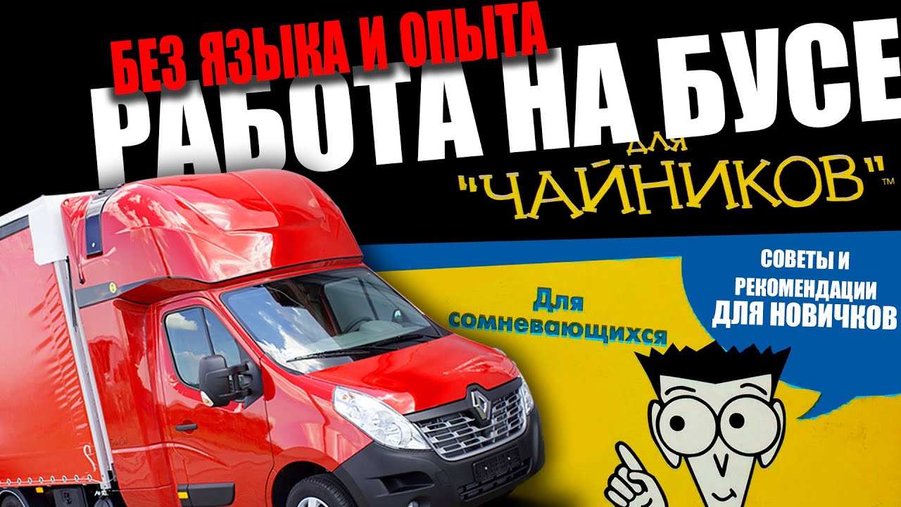 Как без опыта и знания языка начать работать на бусе по ЕС | Всё, что нужно знать | К. Карский
