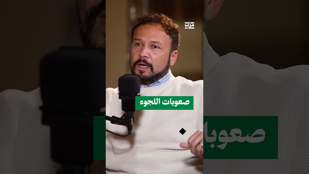 اللجوء إلى فرنسا وصعوبته عليه وعلى عائلته.. تفاصيل يكشفها مكسيم خليل والألم يعتصره