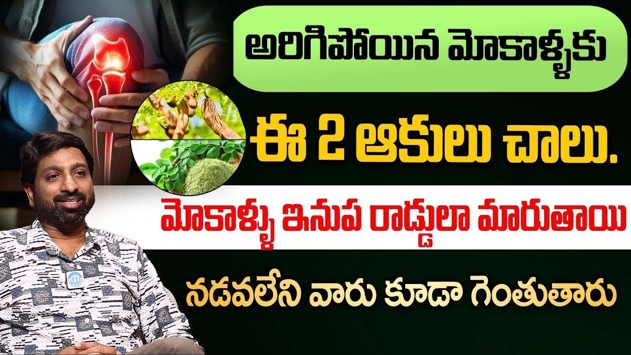 మోకాళ్ళ నొప్పి తగ్గించుకునే అద్భుతమైన చిట్కా Home Remedy | iDream Doctors