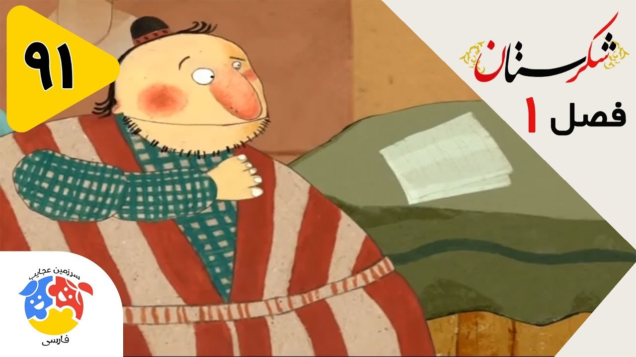 شکرستان فصل 1 قسمت 91 - صمد و دوستان پولدار | Shekarestan S1 E91