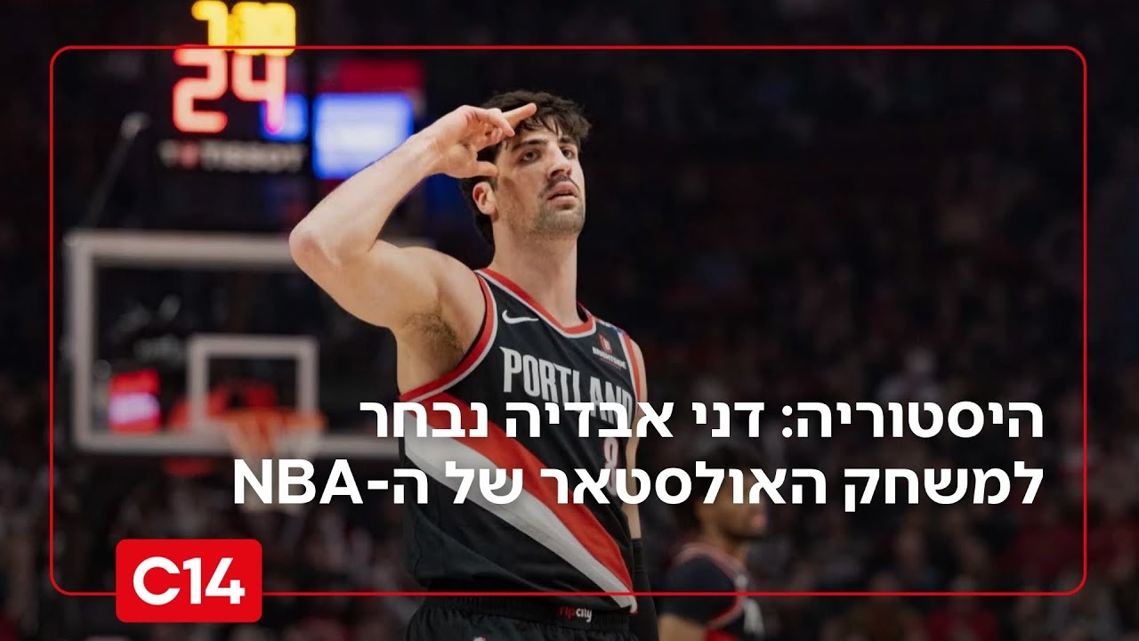 היסטוריה: דני אבדיה נבחר למשחק האולסטאר של ה-NBA
