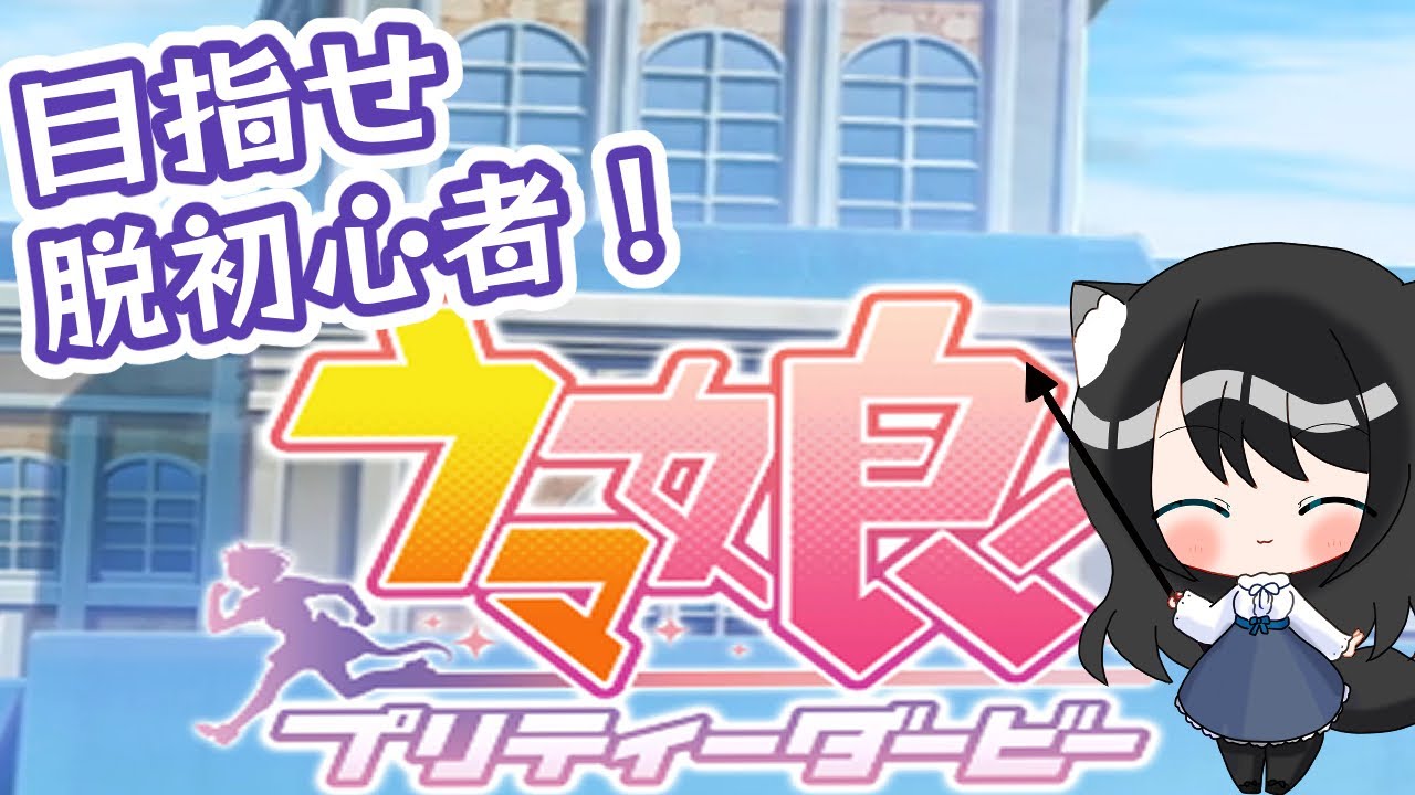 【ウマ娘】ガチャ引いて、タキオンと戯れる【女性Vtuber】　　#ウマ娘 　　#vtuber #個人vtuber