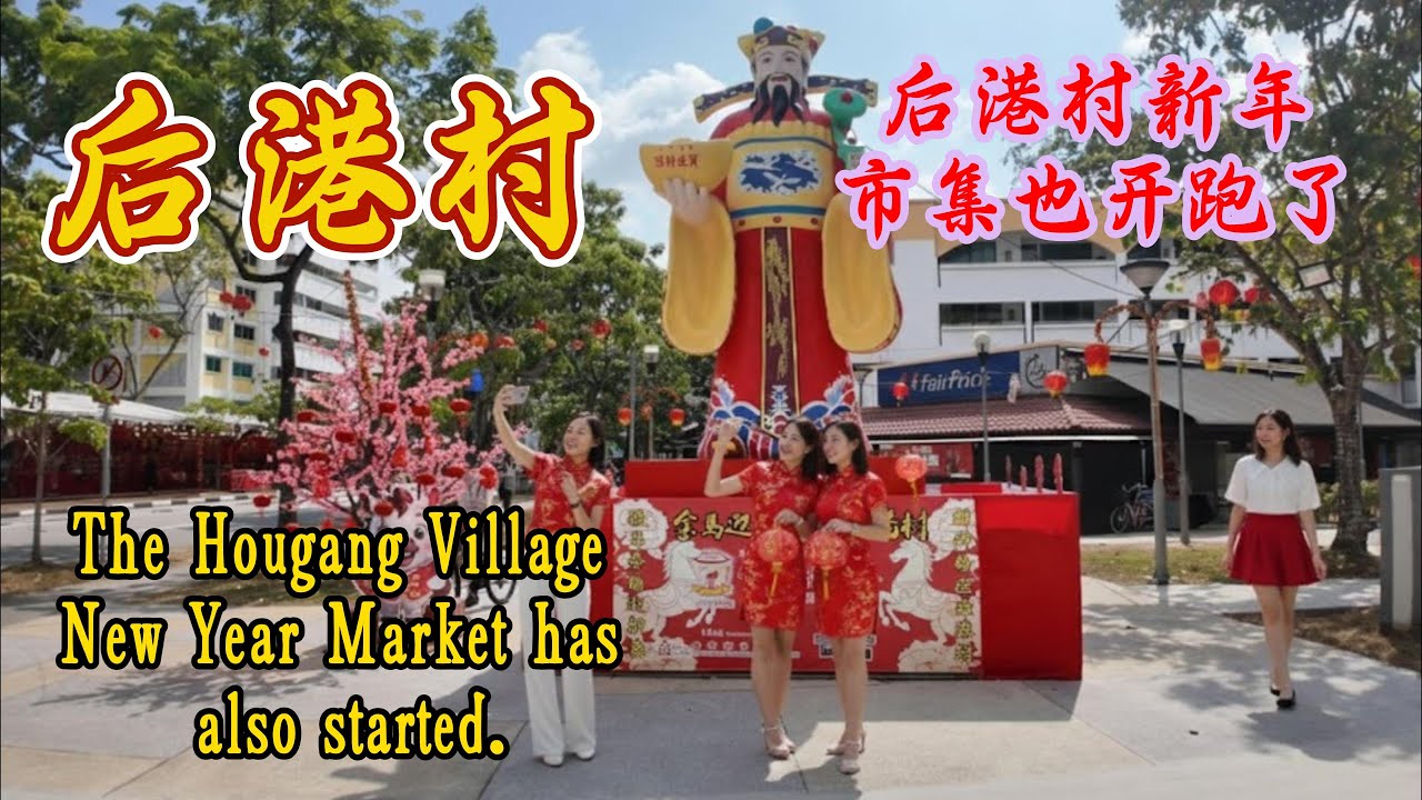 Hougang Village New Year Market also Started 1月31日
