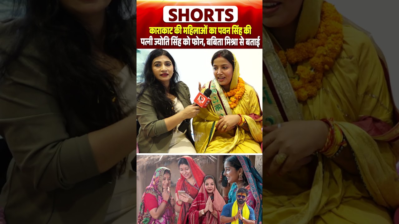 Karakat की महिलाओं का Pawan Singh  की पत्नी Jyoti Singh को फोन, Babita Mishra से बताई