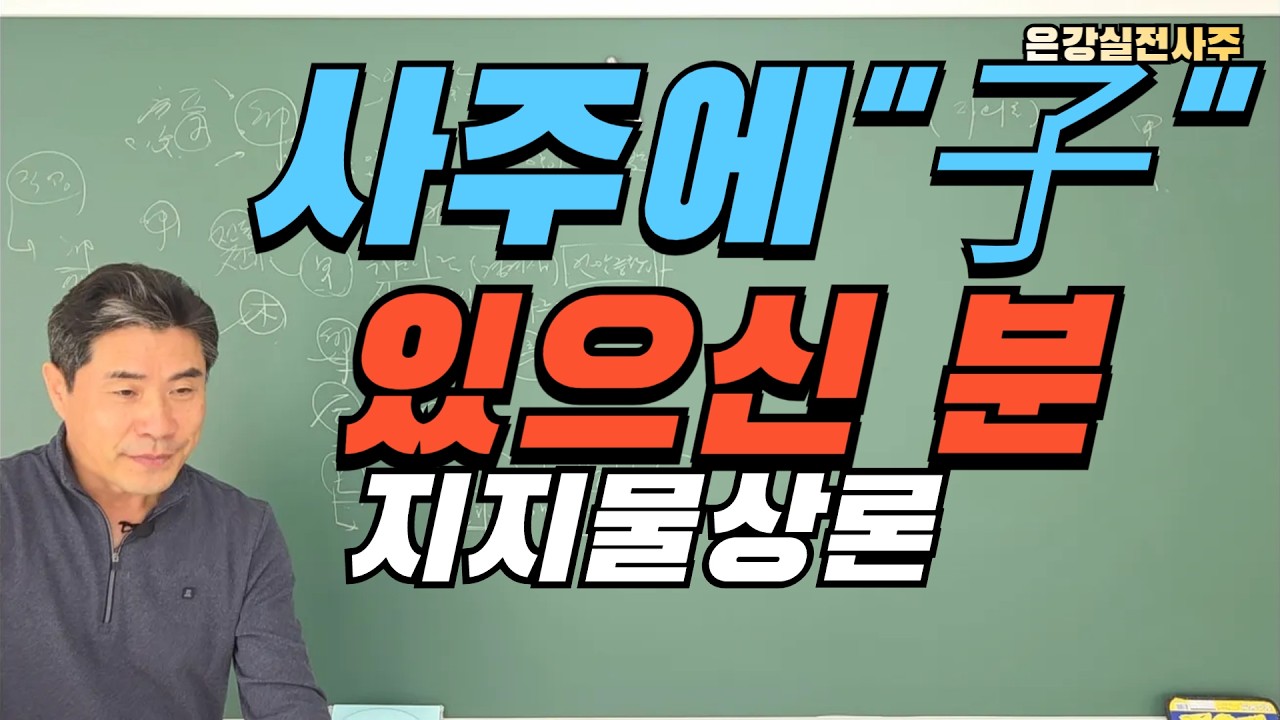 [사주에 子 있으신분] 지지물상론 子丑寅卯辰에 대하여 #물상론 #자의론