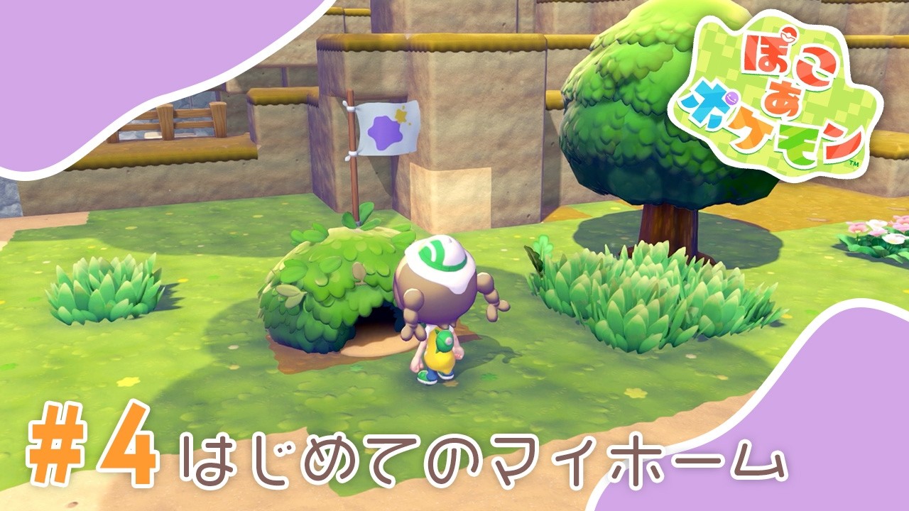 【ぽこあポケモン】#4 はじめてのマイホーム