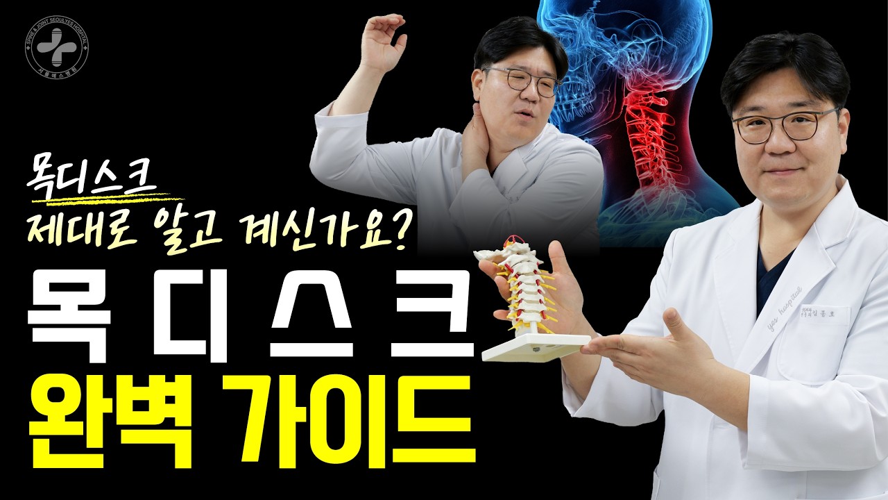 [경추디스크] 목 디스크 이것만 알면 됩니다! 목디스크원인, 목디스크증상, 목디스크치료