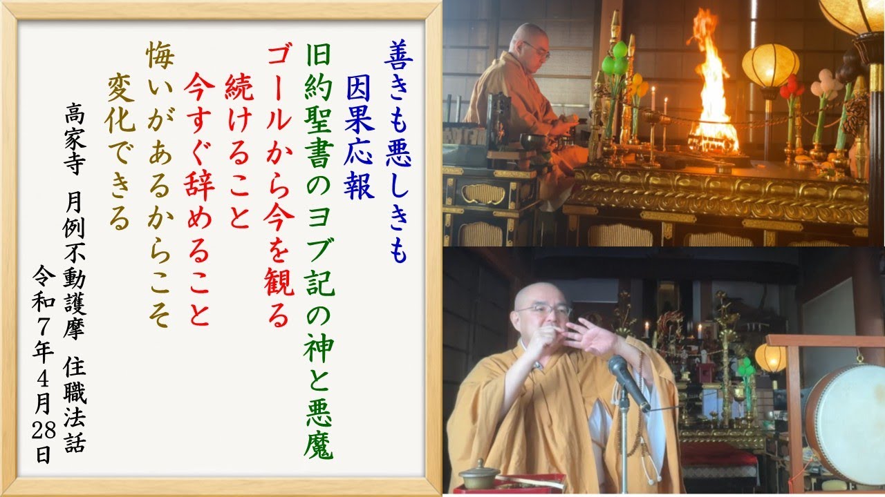 善きも悪しきも因果応報/旧約聖書のヨブ記の神と悪魔/続けること・今すぐ辞めること/悔いがあるからこそ変化できる　高家寺月例不動護摩　住職法話　令和7年4月28日