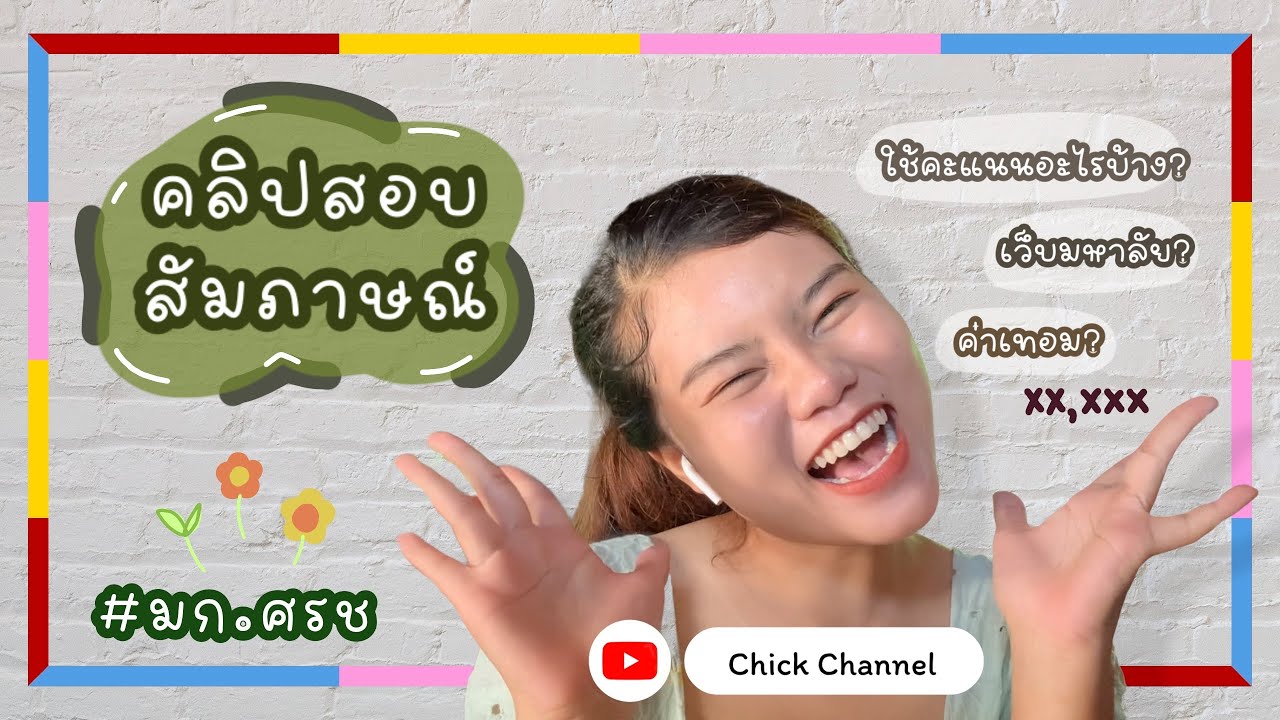 แชร์ประสบการ์ณสอบติดรอบที่1 คณะวิทยาการจัดการ ม.เกษตรศาสตร์ศรีราชา ยุคโควิด-19 |Chick Channel