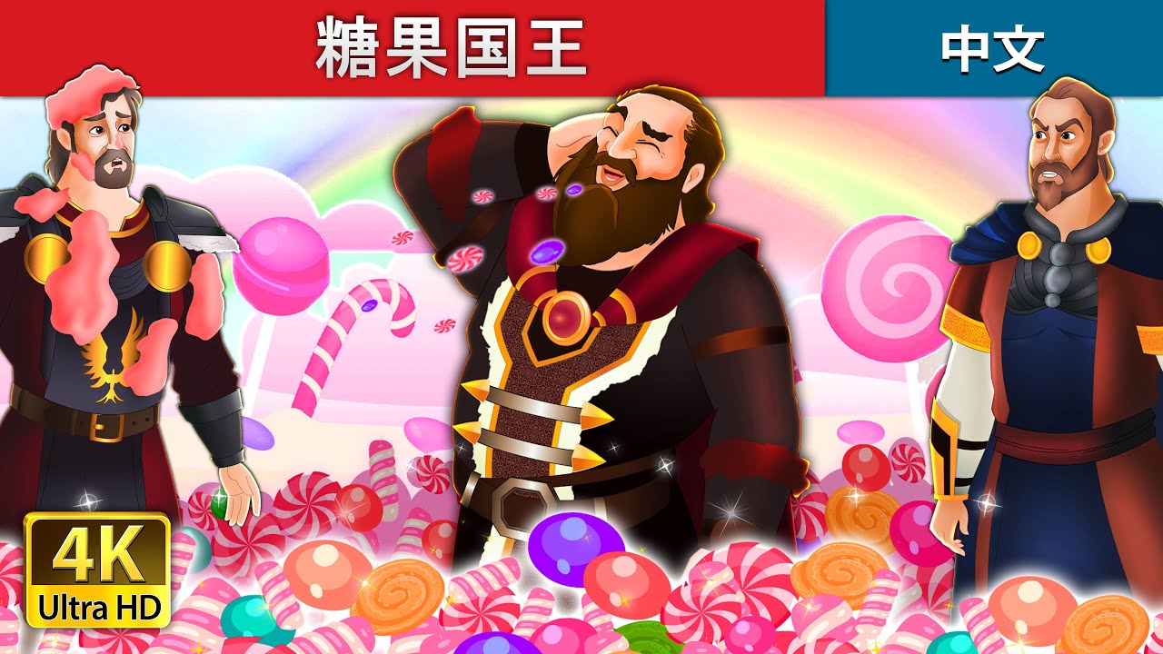 糖果国王  | The Candy King in Chinese  | Chinese Fairy 