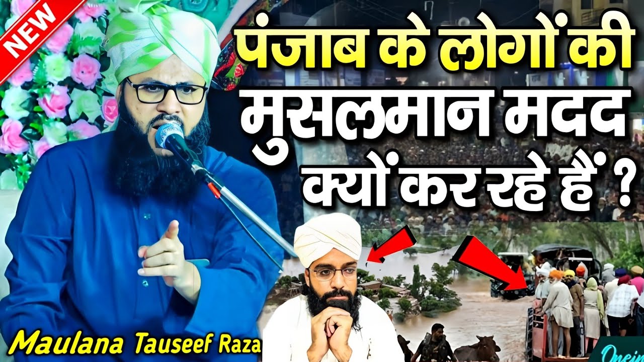 पंजाब के लोगों की मुसलमान मदद क्यों कर रहे हैं ? By Maulana Tauseef Raza Misbahi Takrir - MS Ashrafi