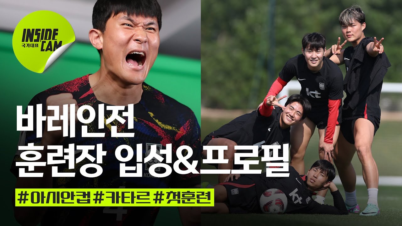 지금 카타르 훈련장 팀 분위기는? (Feat. 설명봇 황인범부터 26인 프로필 촬영까지) | 아시안컵 EP.7
