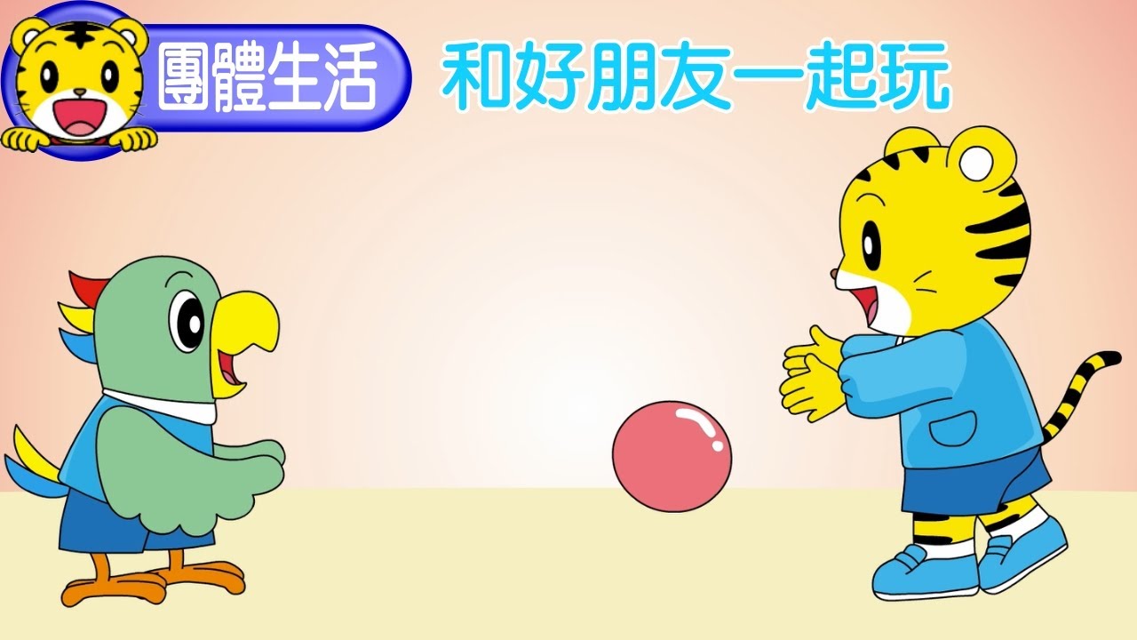 巧虎【團體生活好好玩】和好朋友一起玩  #幼稚園 #幼兒園 #團體生活 #育兒 #親子生活 #動畫 #卡通