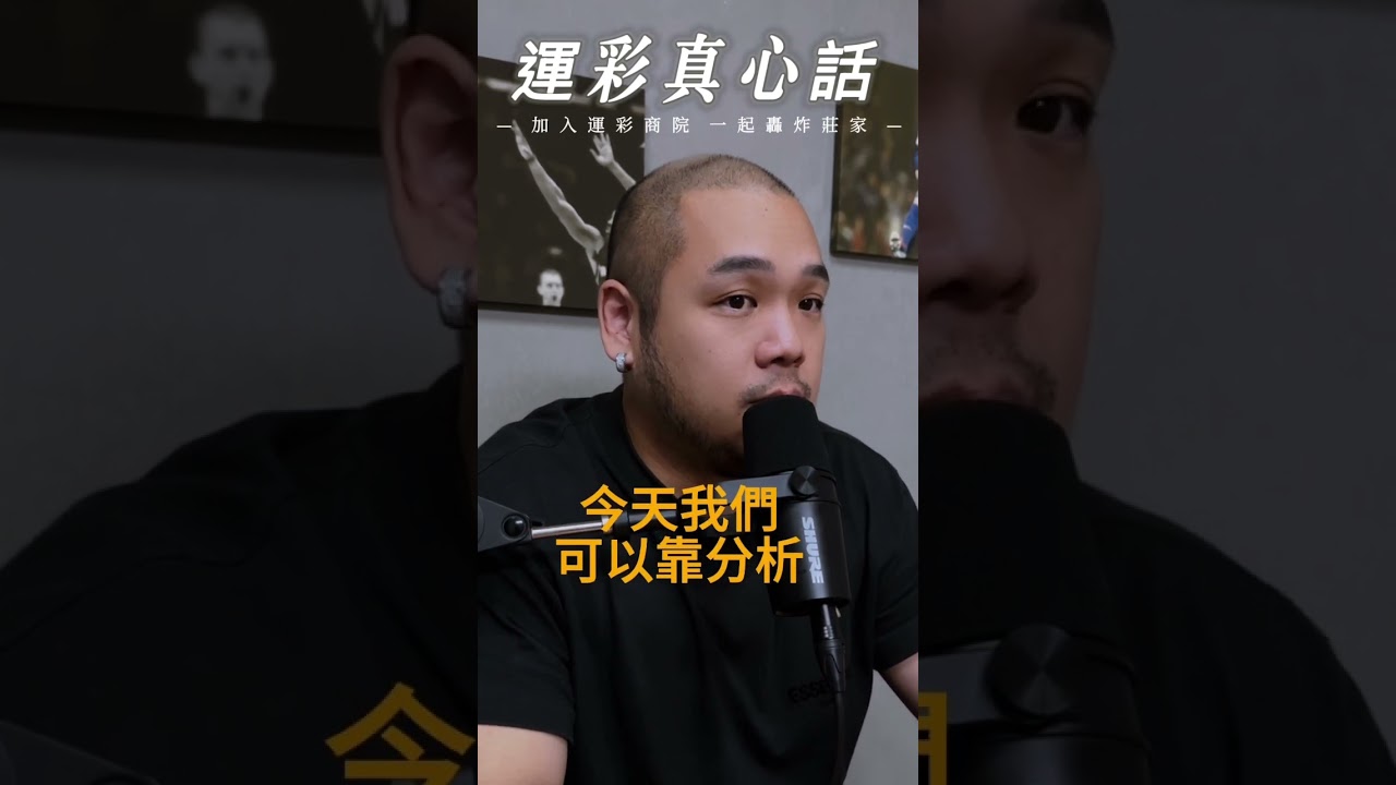 你必須知道運彩賠率如何影響勝率，你的選擇會影響你的獲利。#運動 #nba #博弈 #籃球 #體育 #運彩 #運彩分析 #娛樂城 #mlb #棒球 #足球 #運彩預測 #運彩推薦 #體育分析