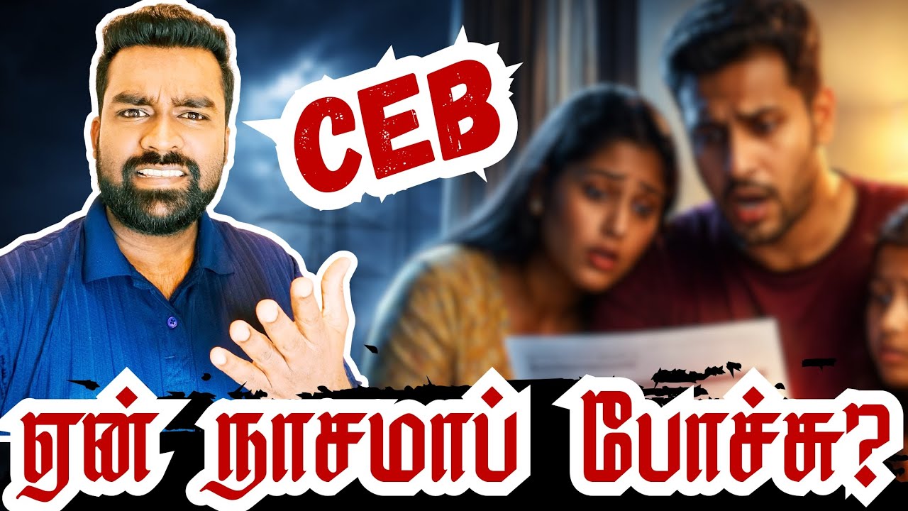 CEB நஷ்டமானது ஏன்? CEB Tariff Crisis Explained #SriLankaElectricity #CEB #TariffHike #SriLankaNews