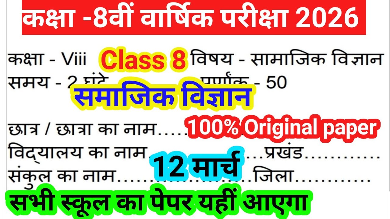 कक्षा -8वीं सामाजिक विज्ञान वार्षिक मूल्यांकन परीक्षा 2026 |class 8 Time Table exam 2026 Bihar board