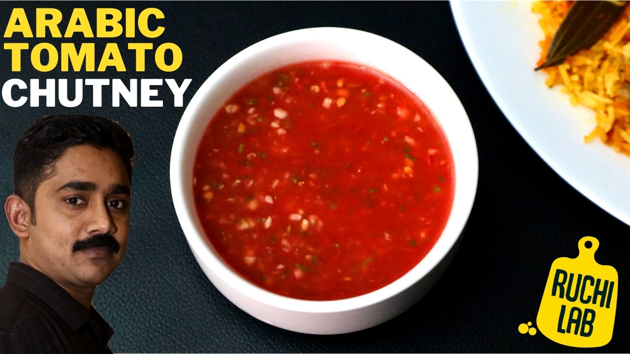 Arabic Chutney | മന്തിക്കും കബ്സക്കും കൂടെ കഴിക്കാൻ അറബിക് Tomato chutney ഇങ്ങനെ തയ്യാറാക്കു| Mandi