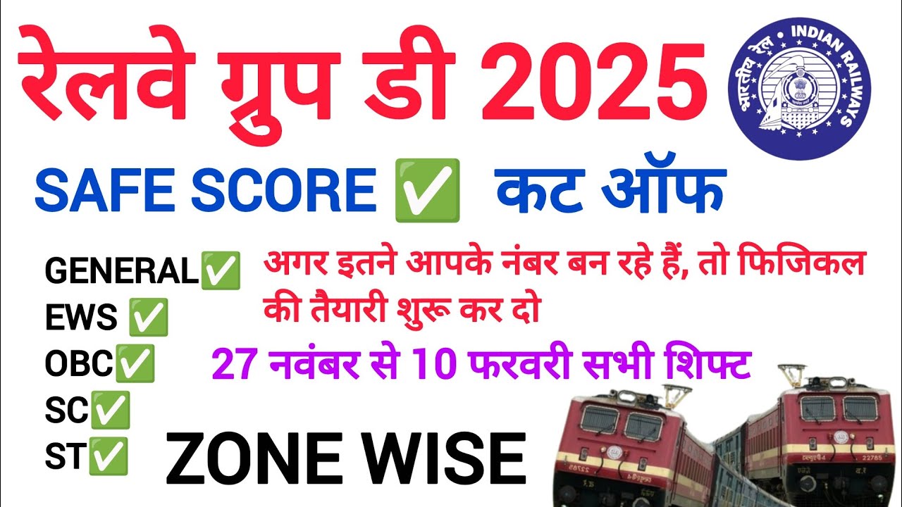 RRB Group D 2025 Expected Cut Off: सभी Zones का Safe Score | Physical की तैयारी शुरू करें?