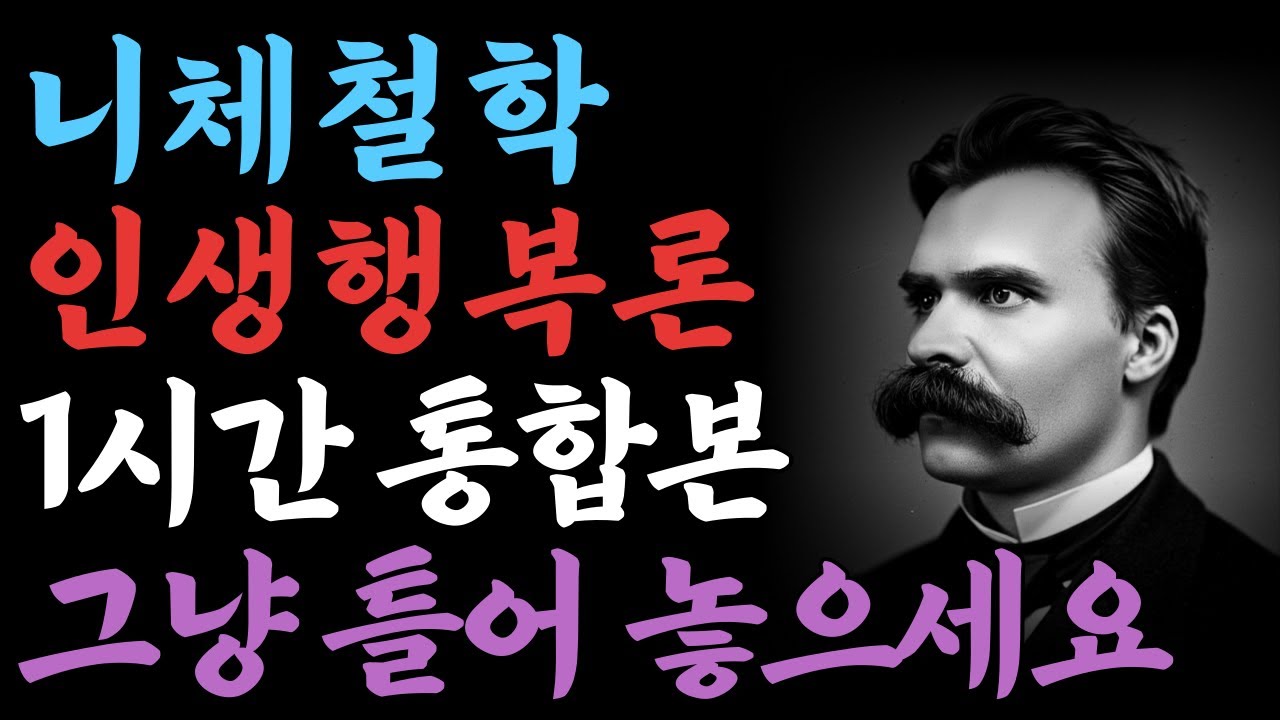 끝까지 인간으로 남으라 | 니체철학의 인생 해답 1시간 통합본 | 오디오북 | 니체철학 |인간관계