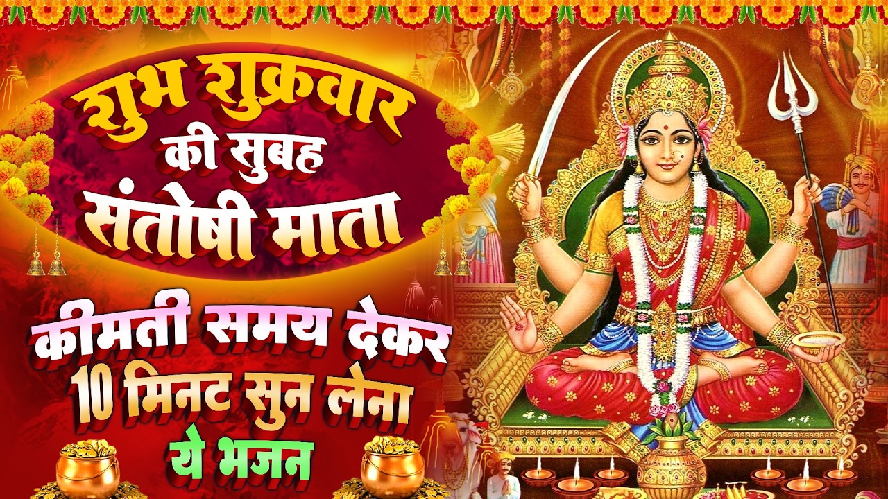 शुक्रवार स्पेशल : माँ संतोषी जी की चौपाई~ माँ संतोषी चमत्कारी कथा | Santoshi मata Katha- चालीसा आरती