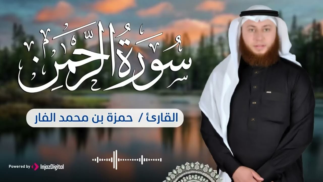 قرآن مغرب اليوم الرابع عشر من شهر رمضان .. سورة الرحمن بث مباشر للقارئ حمزة الفار