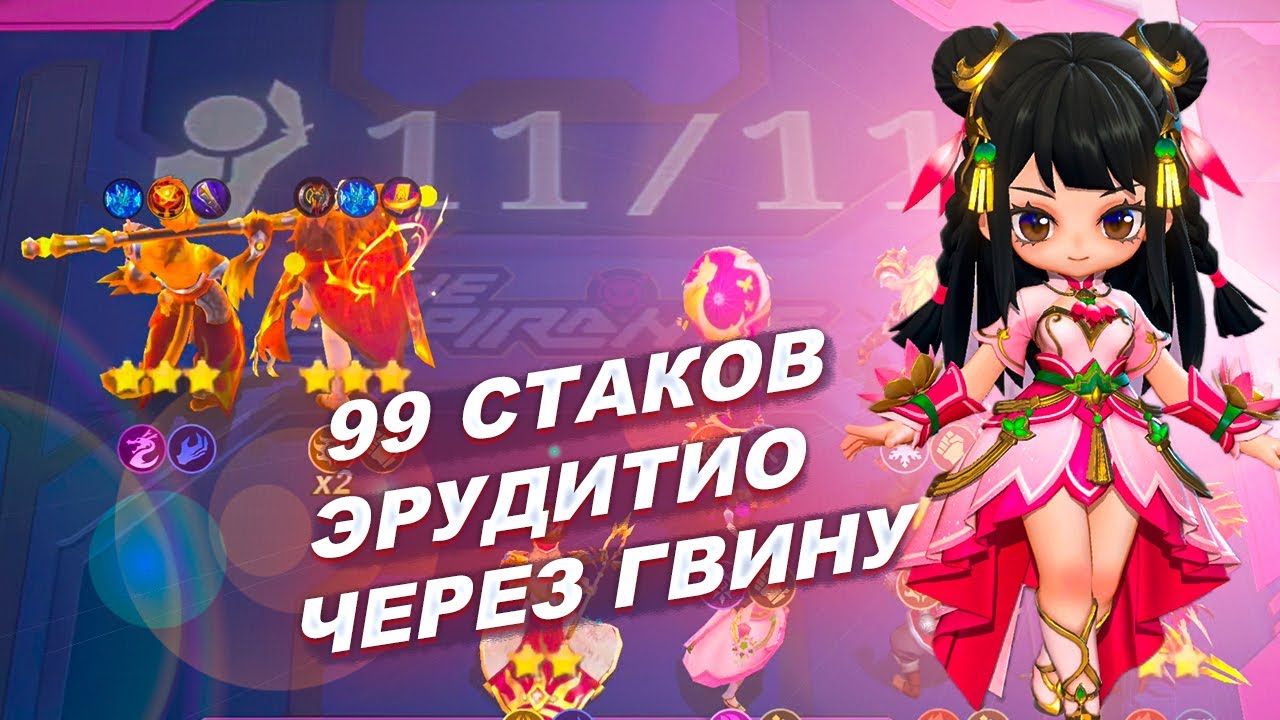99 СТАКОВ ЭРУДИТИО ЧЕРЕЗ ГВИНУ = 2 Т3 ЛЕГЕНДАРКИ. ГВИНЕВРА В MAGIC CHESS: GO GO!