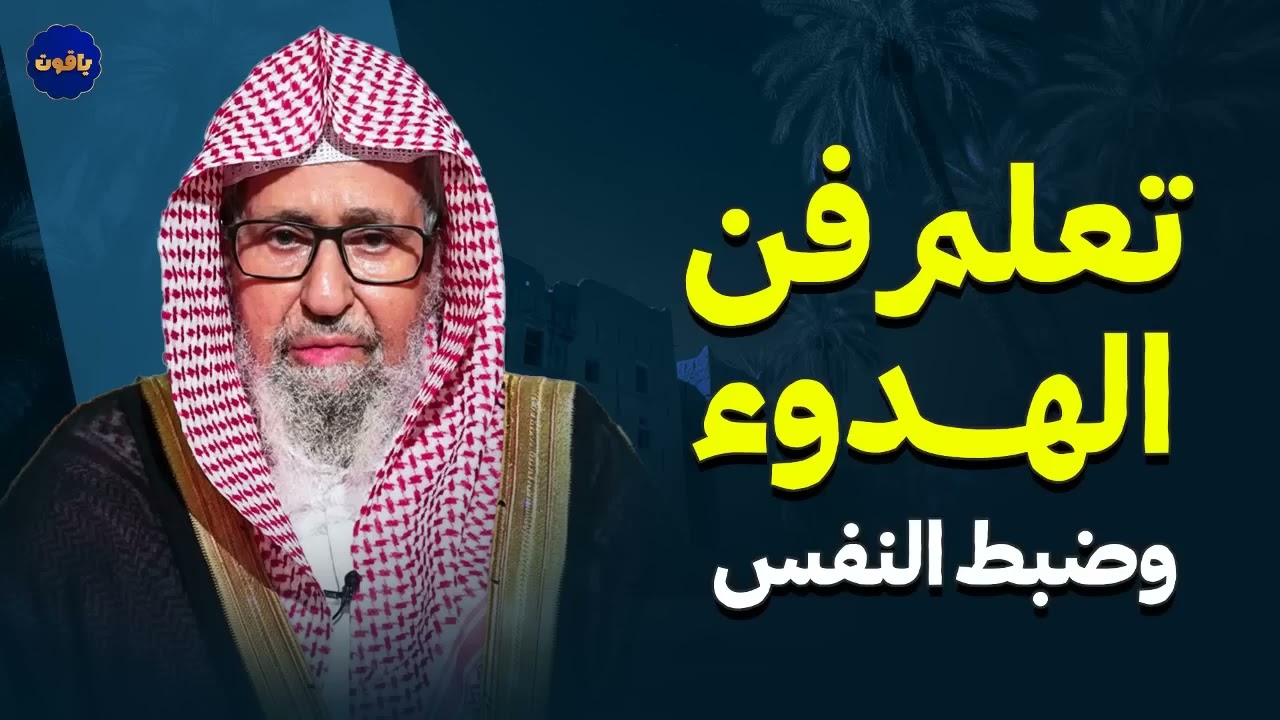 تعلم فن الهدوء وضبط النفس | كلمات مؤثرة الشيخ صالح الفوزان