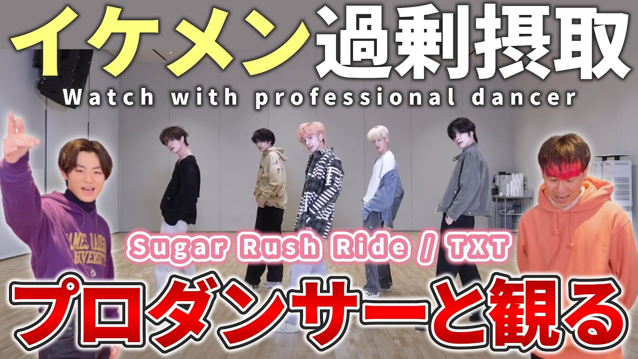 【TXT 투모로우바이투게더】 'Sugar Rush Ride' Dance Practice  プロダンサーと観るリアクション動画 【reaction】