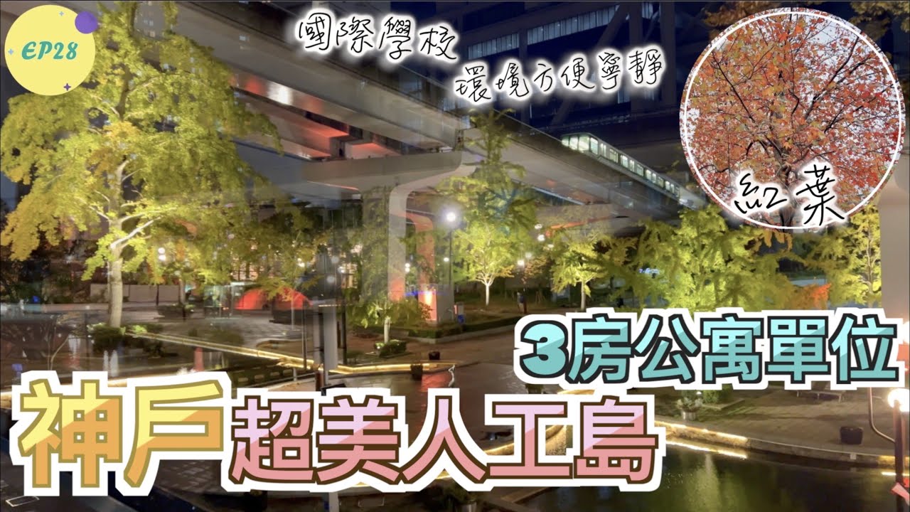 巨人Emanuel睇樓系列EP28｜神戶超美人工島· 3房公寓單位｜漂亮河川綠化帶🌲環境方便又寧靜💯國際學校🎓