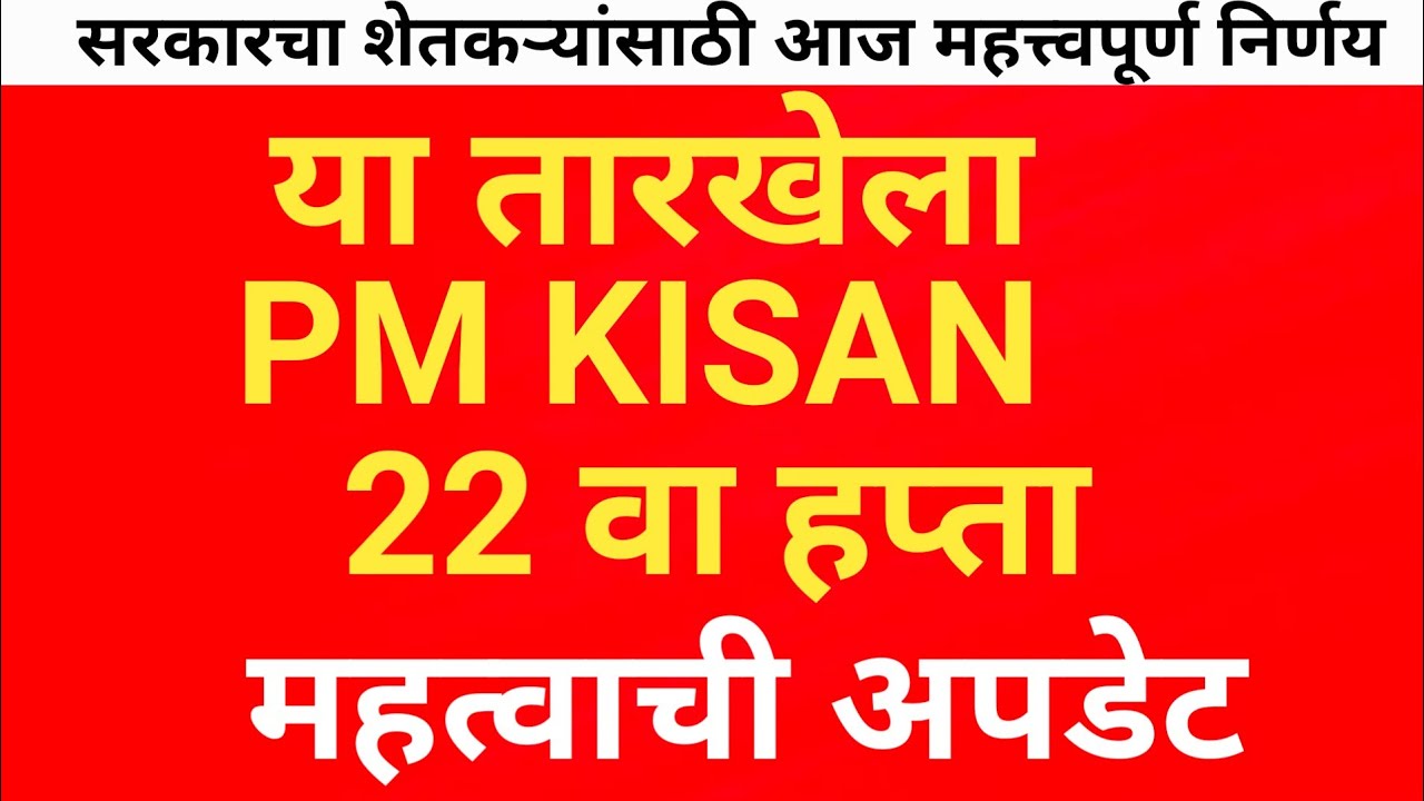 Pm Kisan 22th Installment अखेर प्रतीक्षा संपली या तारखेला पीएम किसान चा हप्ता