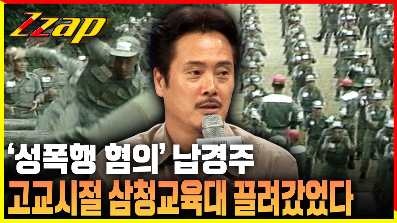 [빠른뉴스쨉] '성폭행 혐의' 남경주, 고교시절 삼청교육대 끌려가…친형도 