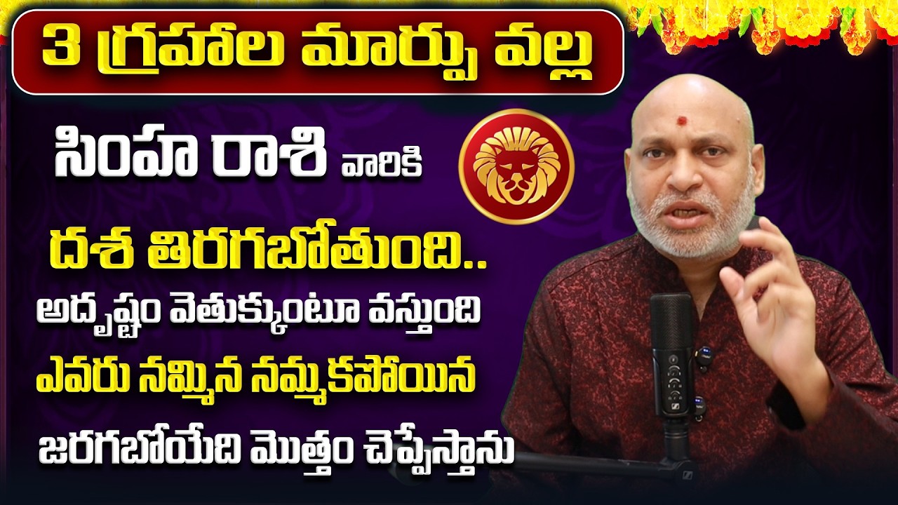 3 గ్రహాల మార్పు వల్ల | April 2026 Simha Rasi Phalalu | Leo Rasi Phalithalu| Monthly Horoscope Telugu