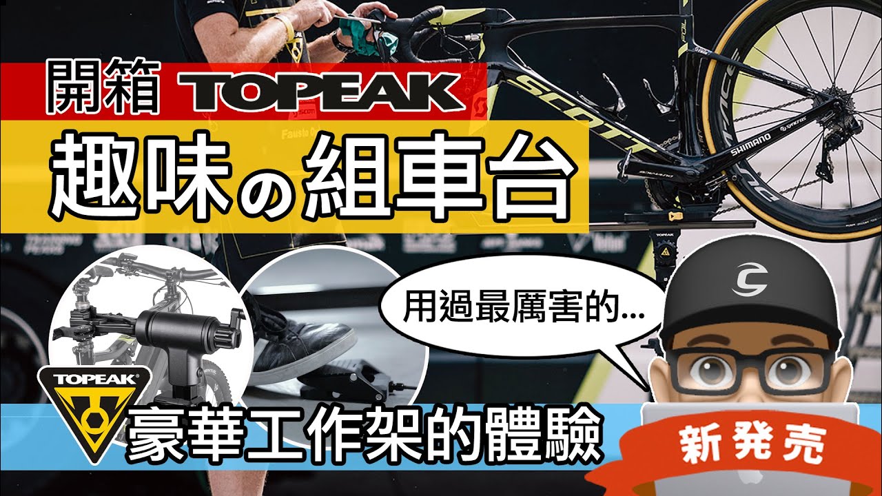 開箱新上市的 TOPEAK 組車台 / 趣味升降功能的自行車工作台 TOPEAK PrepStand eUP / 折疊式維修立車架 & 工作架 / 公路車 登山車 eBike