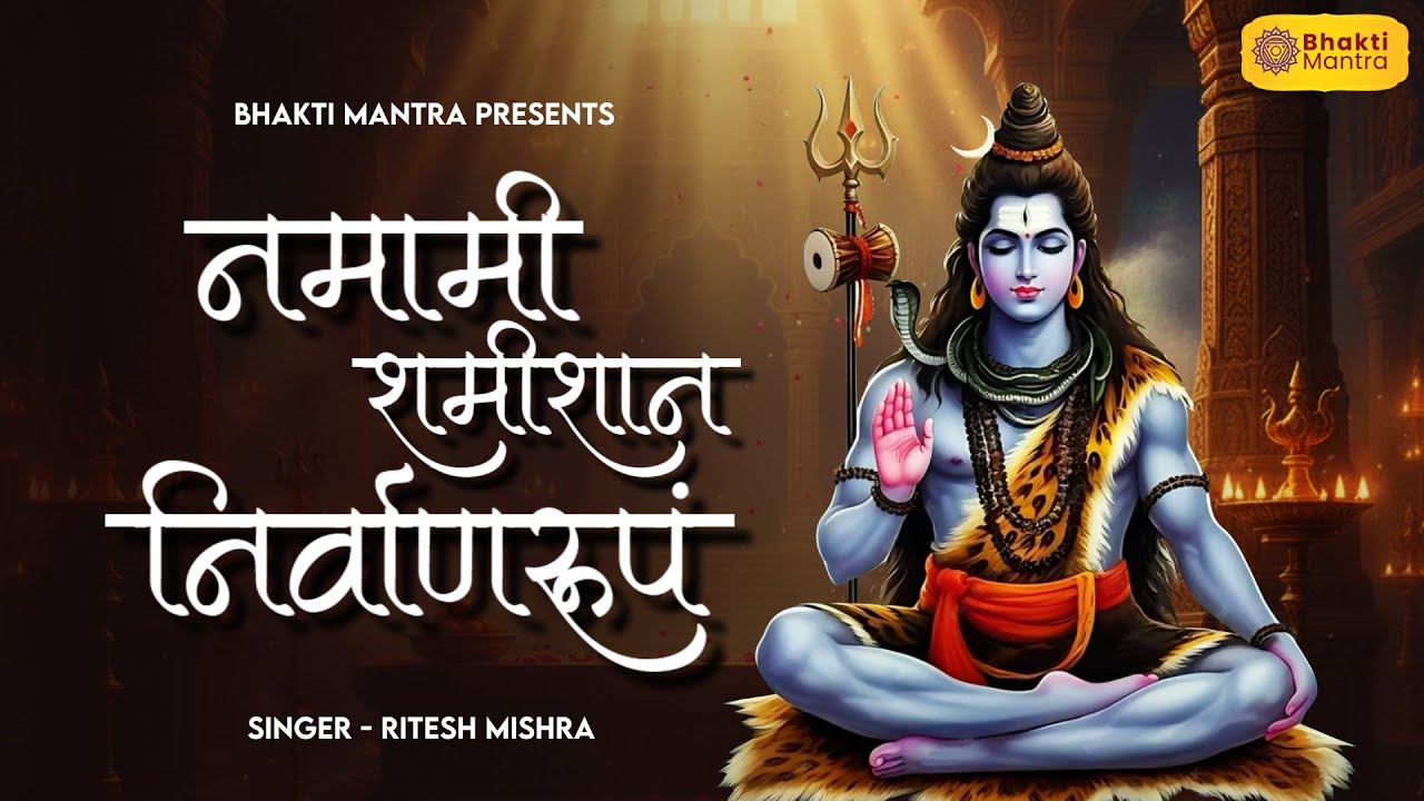 नमामीशमीशान निर्वाणरूपं | Namami Shamishan Nirvan Roopam | Shiva Songs | Bhakti Song | Shiva Mantra